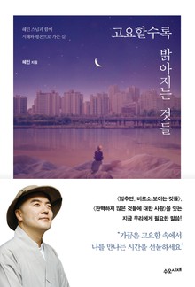 고요할수록 밝아지는 것들