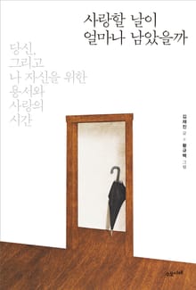 사랑할 날이 얼마나 남았을까