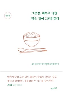 그릇을 비우고 나면 많은 것이 그리워졌다