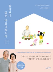 돌아보니 삶은 아름다웠더라
