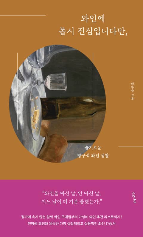 와인에 몹시 진심입니다만, 표지 이미지