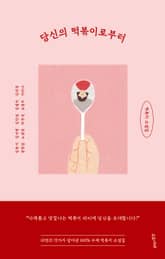 당신의 떡볶이로부터 표지 이미지