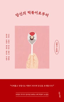 당신의 떡볶이로부터