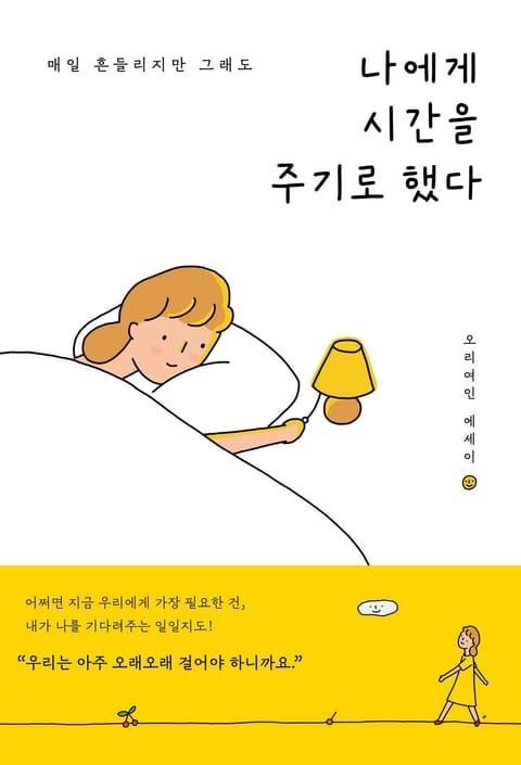 나에게 시간을 주기로 했다 표지 이미지