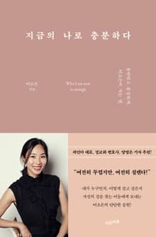 지금의 나로 충분하다