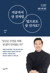 지금까지 산 것처럼 앞으로도 살 건가요? 표지 이미지