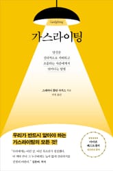 가스라이팅 표지 이미지