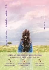 나는 행복을 선택했어요 표지 이미지