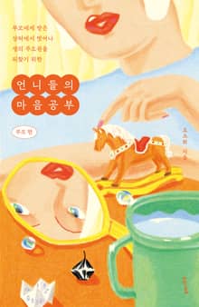 언니들의 마음공부: 부모 편