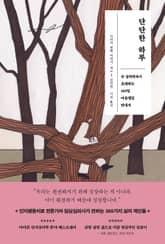 단단한 하루 표지 이미지