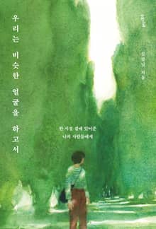 우리는 비슷한 얼굴을 하고서