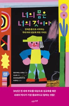 너의 몸은 너의 것이야