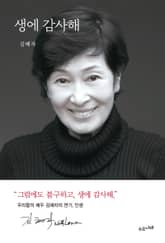 생에 감사해 표지 이미지