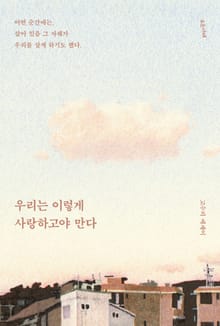우리는 이렇게 사랑하고야 만다