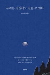 개정판 | 우리는 달빛에도 걸을 수 있다 표지 이미지