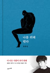 나를 위해 뛴다 표지 이미지