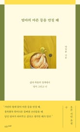 엄마의 마른 등을 만질 때 표지 이미지