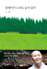 달팽이가 느려도 늦지 않다 표지 이미지