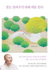 꽃도 꽃피우기 위해 애를 쓴다 표지 이미지