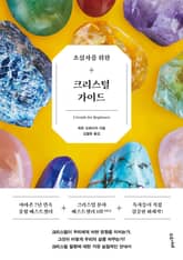 초심자를 위한 크리스털 가이드 표지 이미지