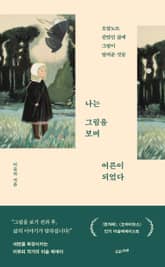 나는 그림을 보며 어른이 되었다 표지 이미지