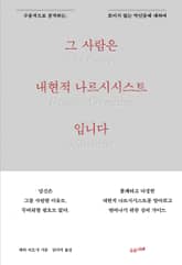 그 사람은 내현적 나르시시스트입니다