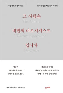 그 사람은 내현적 나르시시스트입니다