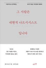 그 사람은 내현적 나르시시스트입니다
