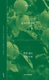 공씨아저씨네, 차별 없는 과일가게 표지 이미지