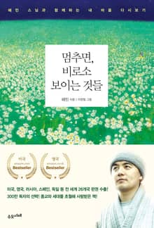 멈추면 비로소 보이는 것들