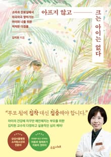 아프지 않고 크는 아이는 없다