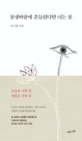 꽃샘바람에 흔들린다면 너는 꽃 표지 이미지
