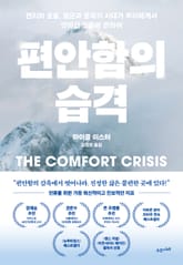 편안함의 습격