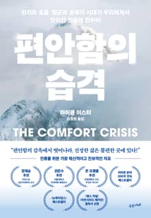 편안함의 습격