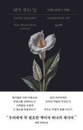 내가 죽는 날 표지 이미지