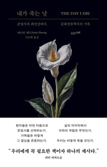내가 죽는 날