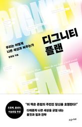 디그니티 플랜 표지 이미지