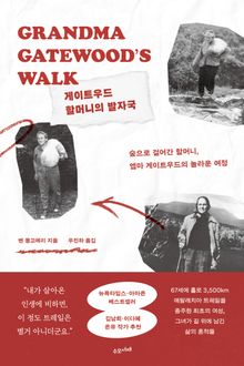 게이트우드 할머니의 발자국