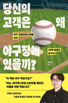 당신의 고객은 왜 야구장에 있을까?