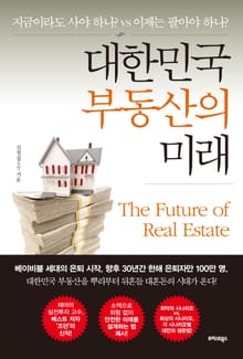 대한민국 부동산의 미래