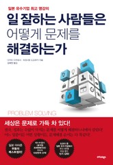 일잘하는 사람들은 어떻게 문제를 해결하는가 표지 이미지
