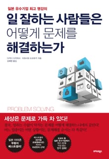 일잘하는 사람들은 어떻게 문제를 해결하는가
