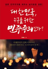 대한민국, 누구를 위한 민주주의인가? 표지 이미지