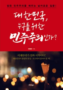 대한민국, 누구를 위한 민주주의인가?
