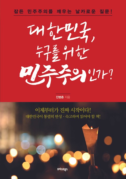 대한민국, 누구를 위한 민주주의인가? 표지 이미지