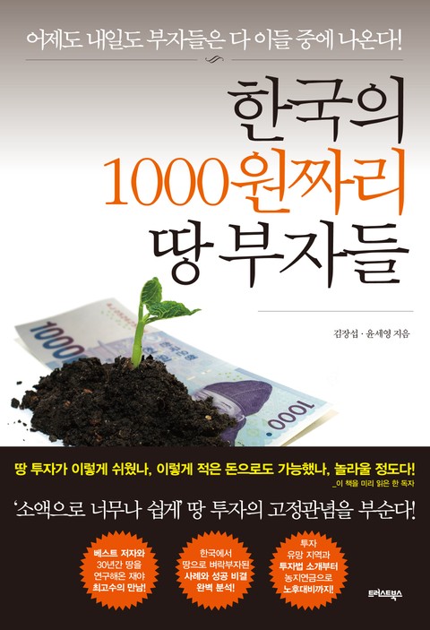 한국의 1000원짜리 땅 부자들 표지 이미지