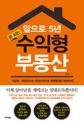 앞으로 5년, 돈 되는 수익형부동산 표지 이미지