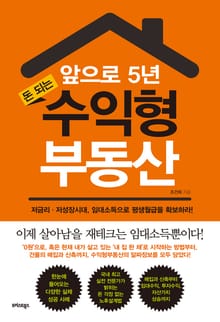 앞으로 5년, 돈 되는 수익형부동산