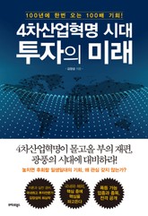 4차산업혁명 시대, 투자의 미래 표지 이미지