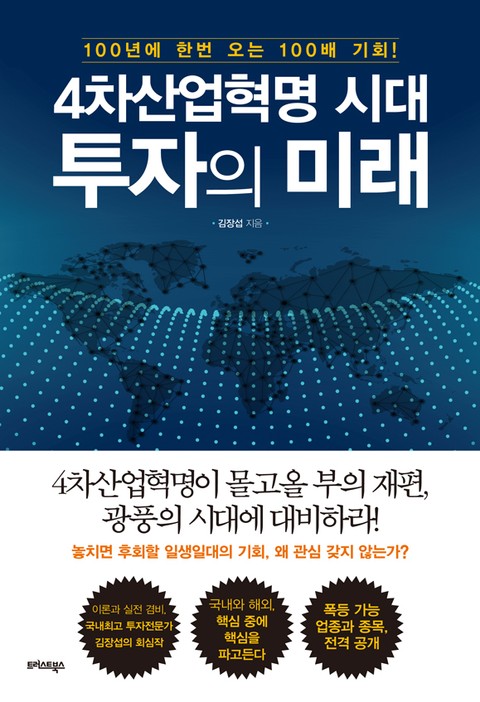 4차산업혁명 시대, 투자의 미래 표지 이미지